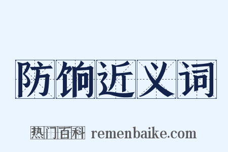 防饷近义词是什么意思的图片
